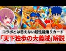 【遊戯王解説】天下独歩の大義賊