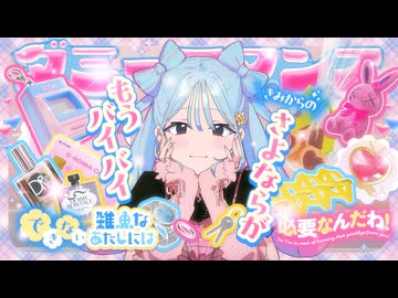 ニコカラ『ダミーロマンス』DECO*27《off vocal》