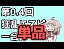 【エスピー合作単品】つまらない夢