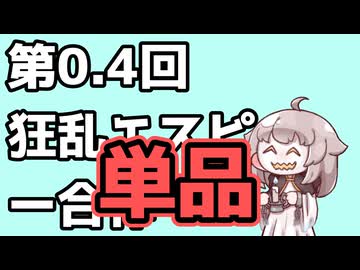 【エスピー合作単品】つまらない夢