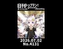 【Short】日刊トップテン！VOCALOID＆somethingダイジェスト【日刊ぼかさん2026.07.02】