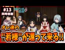 【完全初見】逃げ上手の若君 13話(2期1話) 同時視聴□｜The Elusive Samurai｜アニメリアクション