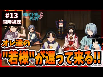【完全初見】逃げ上手の若君 13話(2期1話) 同時視聴□｜The Elusive Samurai｜アニメリアクション