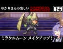 【HD-2D版『ドラゴンクエストI＆II』】ゆかりさんの楽しい悪霊退治　＃２４【VOICEROID実況プレイ】