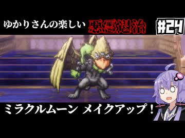 【HD-2D版『ドラゴンクエストI＆II』】ゆかりさんの楽しい悪霊退治　＃２４【VOICEROID実況プレイ】