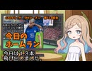 CAOSリーグ　5thシーズン　今日のホームラン　第113試合