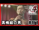ホンマに何者なんや|龍が如く4#07
