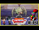 【初見】ドラクエ2をユミンパルールで全ボス攻略 #34【ドラクエ2縛り2人実況】