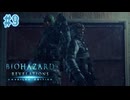 【ぽつぽつ実況 #9】コンビ【BIOHAZARD REVELATIONS】