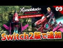 【ゼノブレイドDE】これがSwitch2版で追加されたエーテルジェットだ！【初見実況】#9