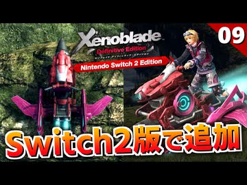 【ゼノブレイドDE】これがSwitch2版で追加されたエーテルジェットだ！【初見実況】#9