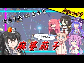 【Terraria+Calamity＋Thorium】てらりあまるち麻婆茄子 その49【ゆっくり+ソフトウェアトーク実況】