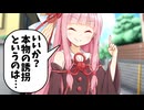 被害者なのに誘拐方法に一家言ある茜ちゃん【VOICEROID劇場】