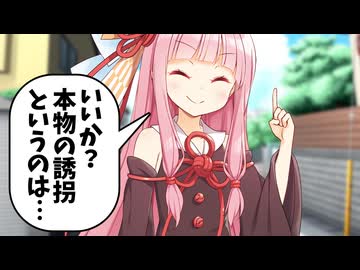 被害者なのに誘拐方法に一家言ある茜ちゃん【VOICEROID劇場】