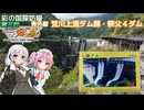 【ニコニコダム祭り】荒川上流ダム群・秩父４ダム探訪(彩の国探訪録番外編)