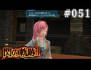 【軌跡シリーズ】英雄伝説　閃の軌跡Ⅲ実況：相変わらずな同窓生（#051）【制覇を目指して】
