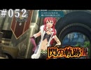 【軌跡シリーズ】英雄伝説　閃の軌跡Ⅲ実況：通りすがりのお姉さん（#052）【制覇を目指して】