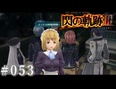 【軌跡シリーズ】英雄伝説　閃の軌跡Ⅲ実況：どたばたクッキング（#053）【制覇を目指して】