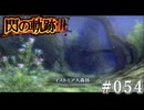 【軌跡シリーズ】英雄伝説　閃の軌跡Ⅲ実況：伝承の森（#054）【制覇を目指して】