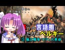 【解説】なぜベルギーは異なる言語圏にまたがるのか（３／３）