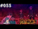 【軌跡シリーズ】英雄伝説　閃の軌跡Ⅲ実況：回り始めた因果（#055）【制覇を目指して】