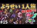 【ロマサガ3リマスター】ようせい1人旅 おかわりなしの固定敵縛りで真・破壊するものを倒しに行く part15