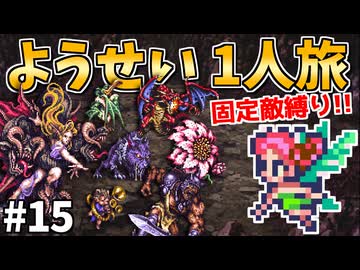 【ロマサガ3リマスター】ようせい1人旅 おかわりなしの固定敵縛りで真・破壊するものを倒しに行く part15