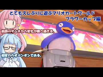【マリオカートワールド】とても久しぶりに遊ぶマリオカートワールド(フラワーカップ編)【ボイスロイド実況】