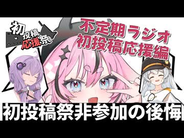 第2回ボイロラジオ　～初投稿祭に参加できなかった後悔と一年の振り返り～【2026初投稿応援祭】