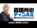 【2026年2月23日配信】百田尚樹チャンネル生放送 第457回(後半会員限定)
