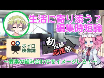 【2026初投稿応援祭】生活に寄り添う？編集時短論 ～要素の組み合わせをイメージしろ！～【ボイロ映像論投稿祭】