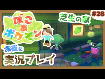 【ぽこ あ ポケモン】メタモン達とのんびり街づくり#28 (なんの縛りもなく初見プレイ）