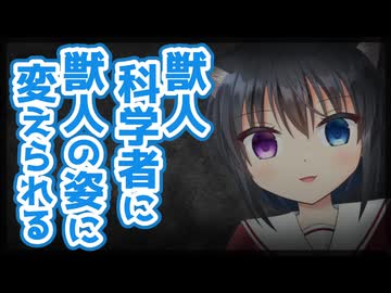 【シチュボ】獣人の科学者に獣人の姿に変えられる【ヤンデレ】