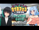【セイカフェス2026】セイカ日和【その18】