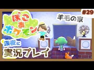 【ぽこ あ ポケモン】メタモン達とのんびり街づくり#29 (なんの縛りもなく初見プレイ）
