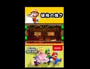 【NewスーパーマリオブラザーズUデラックス】破格の強さ【実況プレイ 切り抜きショート動画】