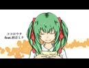 【オリジナル】ココロウタ / うえきくんP feat.初音ミク