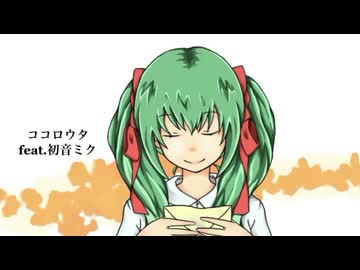 【オリジナル】ココロウタ / うえきくんP feat.初音ミク