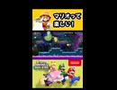【NewスーパーマリオブラザーズUデラックス】マリオって楽しい！【実況プレイ 切り抜きショート動画】