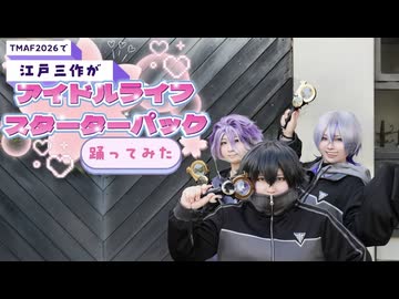 【tmaf2026】江戸三作でアイドルライフスターターパック踊ってみた【刀剣乱舞コスプレ】