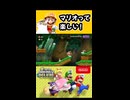【NewスーパーマリオブラザーズUデラックス】マリオって楽しい！【実況プレイ 切り抜きショート動画】