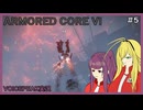【ARMORED CORE™ VI FIRES OF RUBICON™】積みゲーを消化する #5【VOICEPEAK実況】