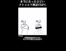 本当にあったひどいクトゥルフ神話TRPG No.03