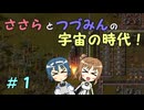 【Factorio_SA】ささらとつづみんの宇宙の時代！始【CeVIO実況】