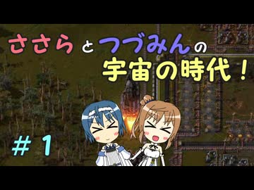 【Factorio_SA】ささらとつづみんの宇宙の時代！始【CeVIO実況】