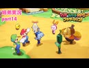 □■マリオ&ルイージRPG ブラザーシップ！を実況プレイ part14【姉弟実況】