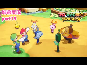 □■マリオ&ルイージRPG ブラザーシップ！を実況プレイ part14【姉弟実況】