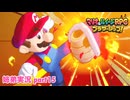 □■マリオ&ルイージRPG ブラザーシップ！を実況プレイ part15【姉弟実況】