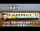 【車窓動画】2026年3月13日 1464D普通列車 室蘭本線キハ40固定運用ラストラン