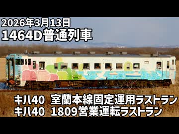 【車窓動画】2026年3月13日 1464D普通列車 室蘭本線キハ40固定運用ラストラン